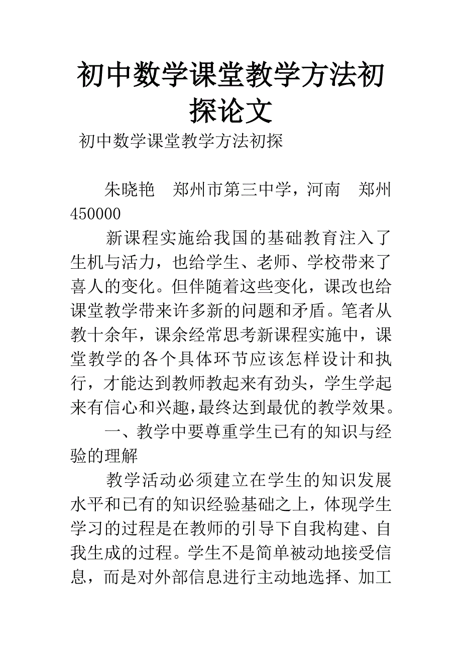 初中数学课堂教学方法初探论文.docx_第1页