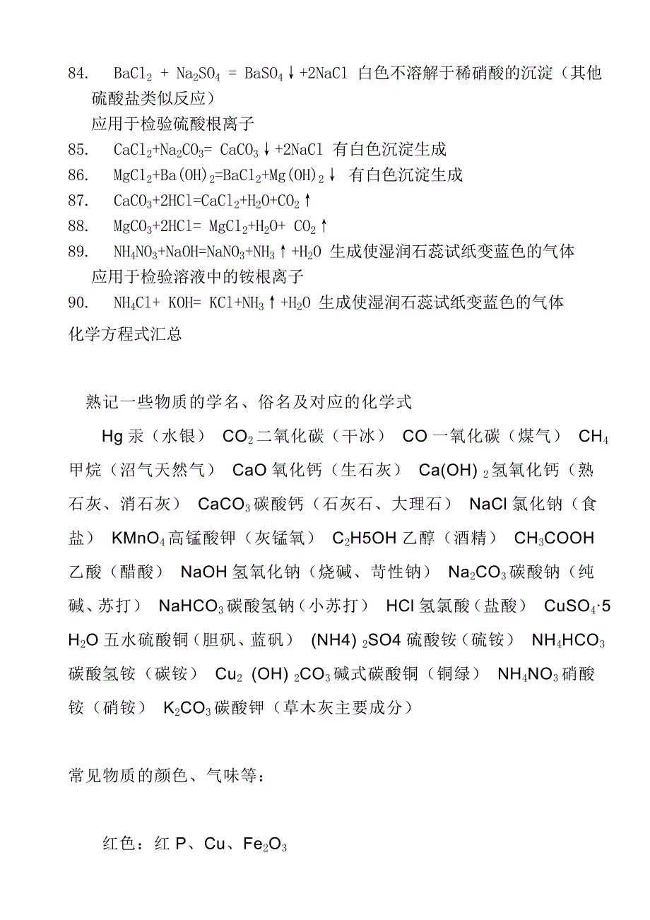 初中化学《化学式、化学方程式和反应现象归纳大全》.doc_第5页