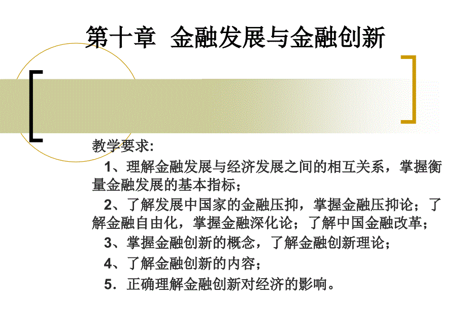 教学要求1、理解金融发展与经济发展之间的相互关系,掌_第1页