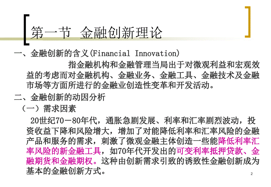 教学要求1、理解金融发展与经济发展之间的相互关系,掌_第2页