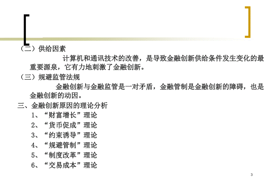 教学要求1、理解金融发展与经济发展之间的相互关系,掌_第3页