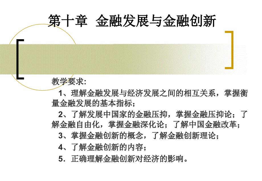教学要求1、理解金融发展与经济发展之间的相互关系,掌