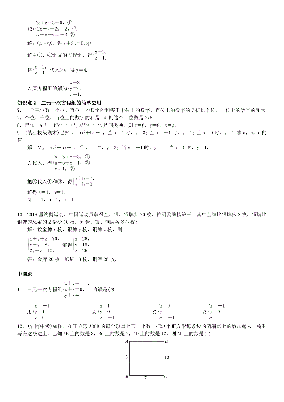 七年级数学下册8.4三元一次方程组的解法习题新版新人教版8241.doc_第2页