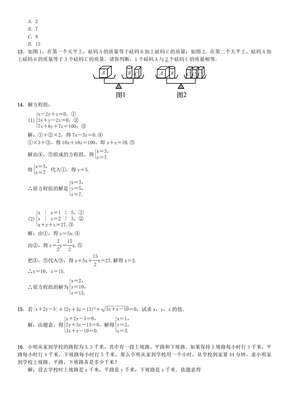 七年级数学下册8.4三元一次方程组的解法习题新版新人教版8241.doc_第3页