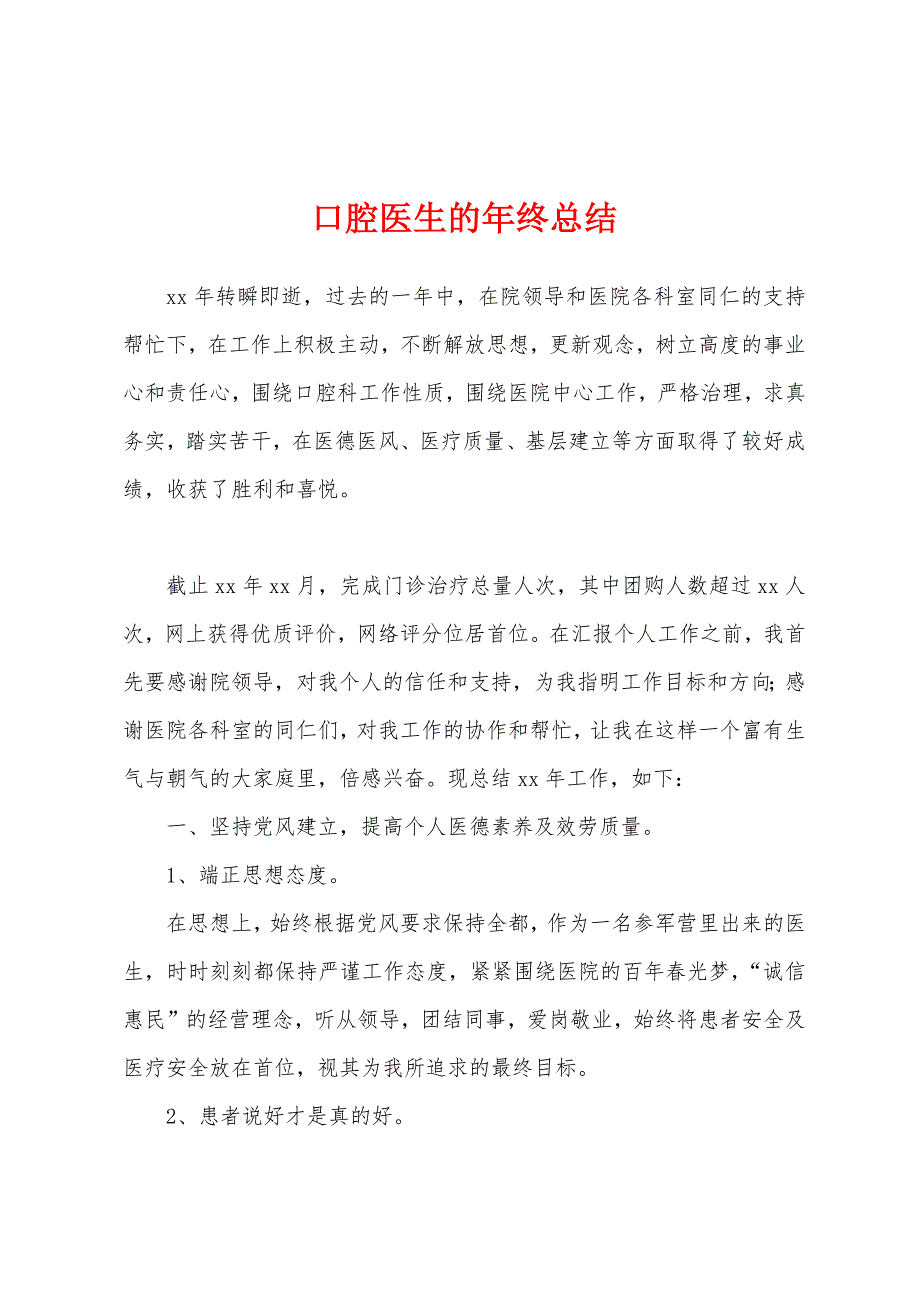 口腔医生的年终总结.docx_第1页