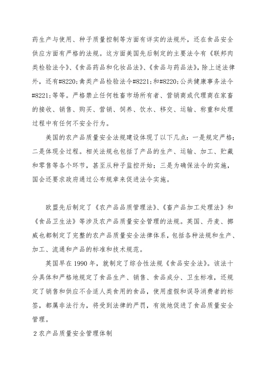 国外农产品质量安全建设体系研究.doc_第2页