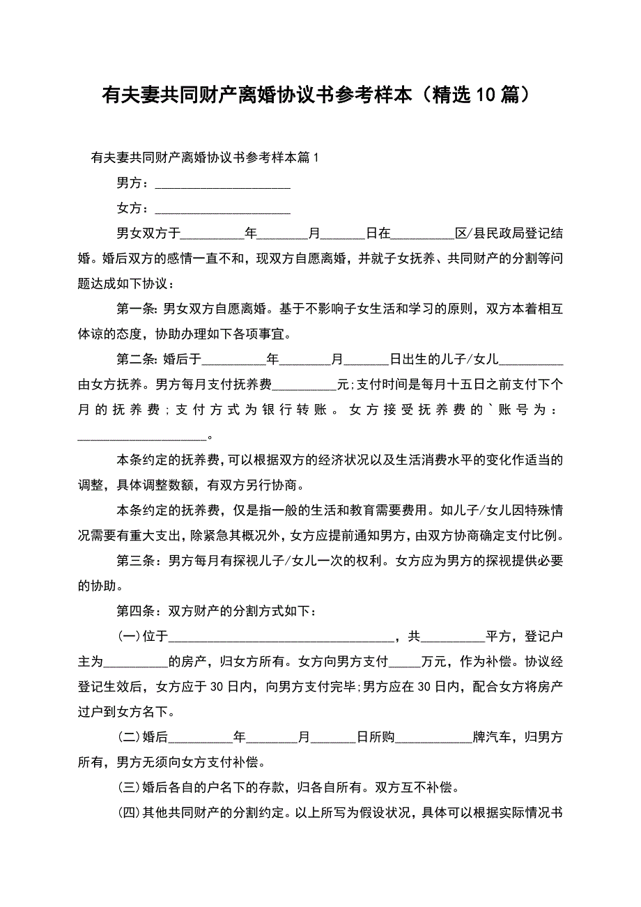 有夫妻共同财产离婚协议书参考样本(精选10篇).docx_第1页