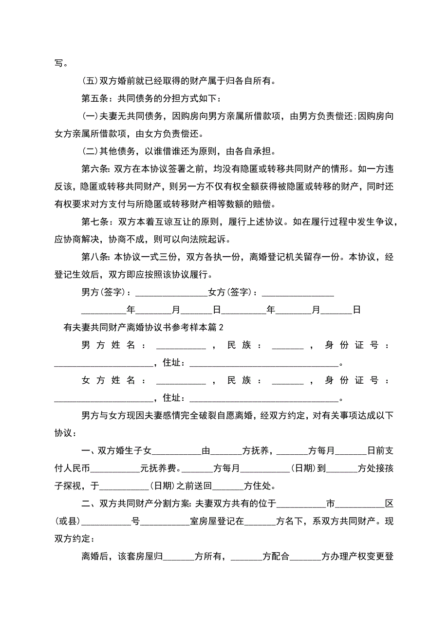 有夫妻共同财产离婚协议书参考样本(精选10篇).docx_第2页