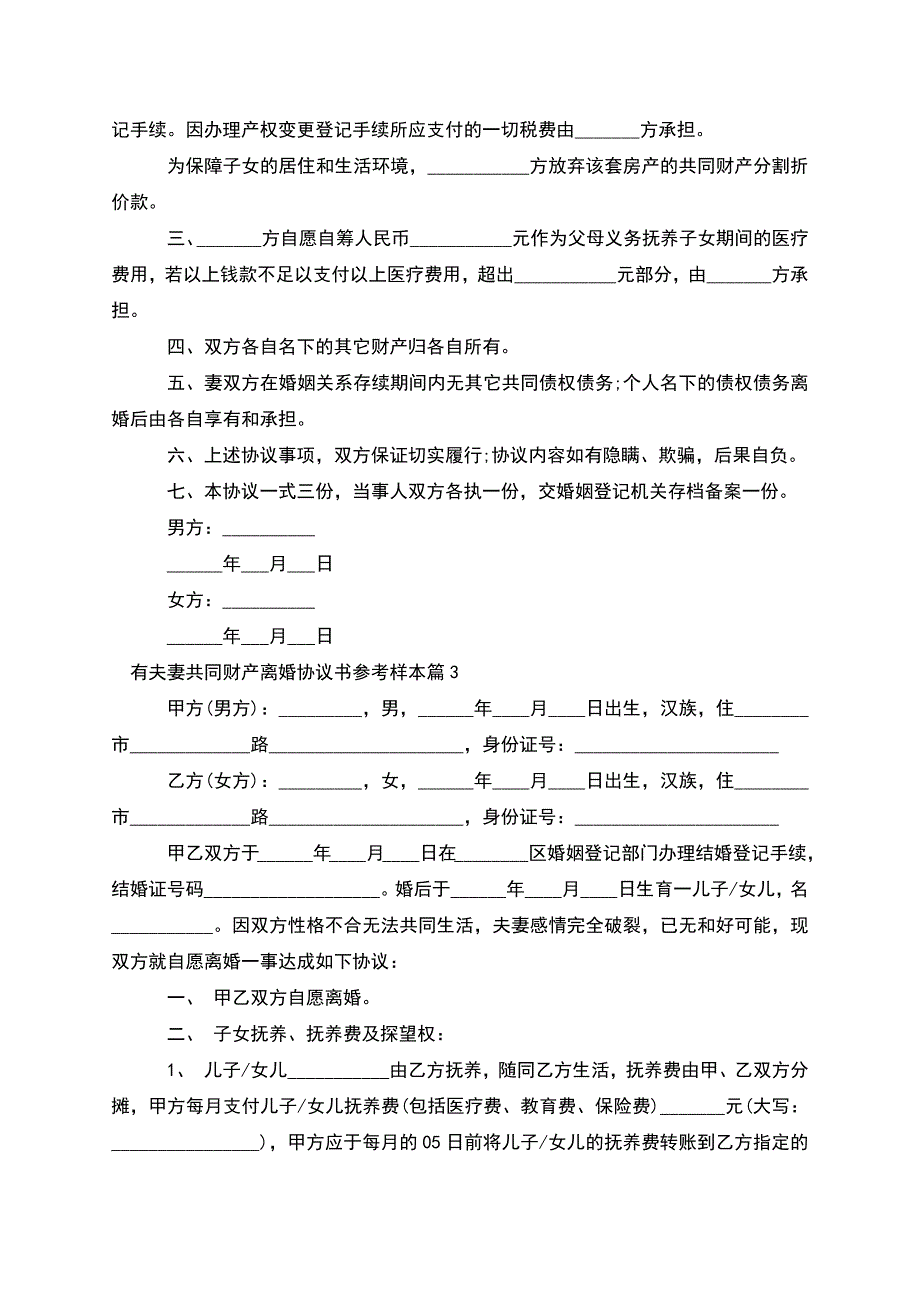 有夫妻共同财产离婚协议书参考样本(精选10篇).docx_第3页