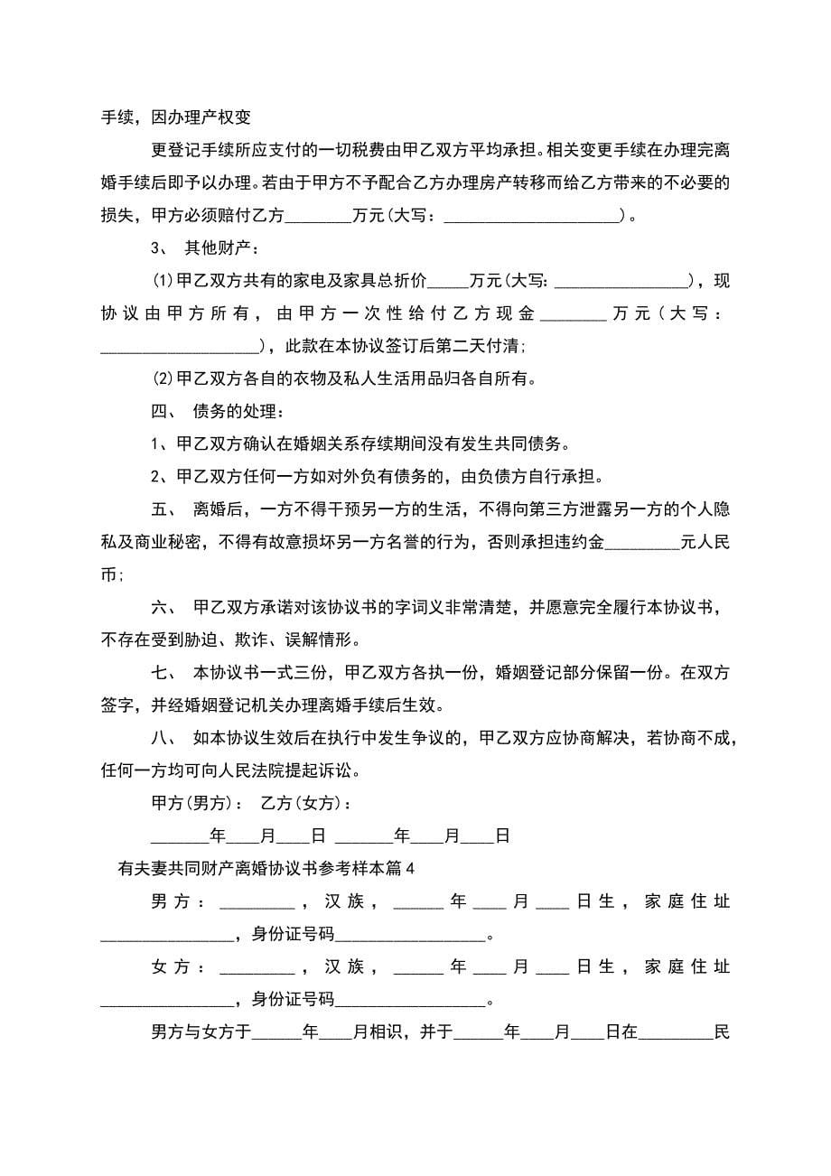 有夫妻共同财产离婚协议书参考样本(精选10篇).docx_第5页