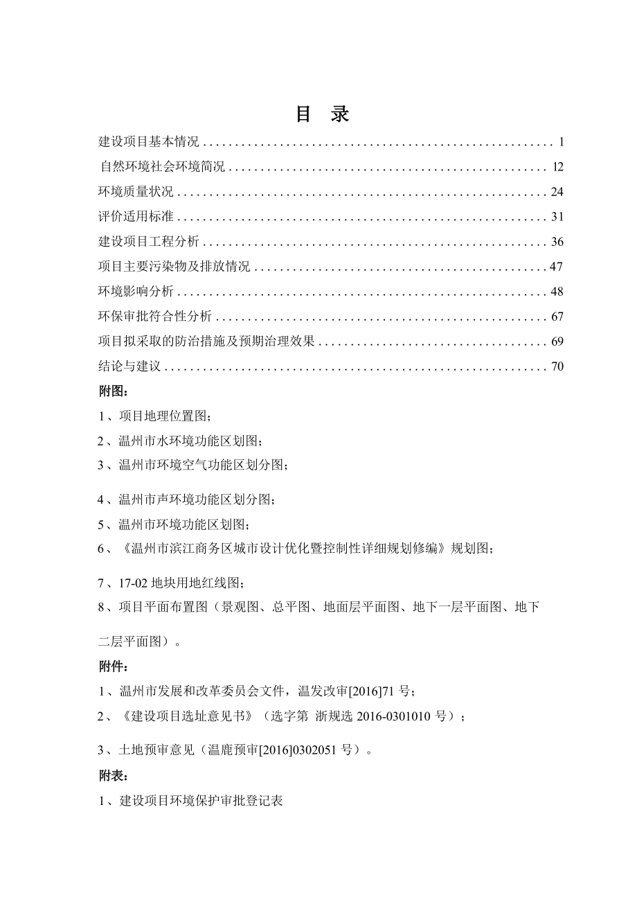 温州市滨江商务区CBD片区中央绿轴一期工程（17-02地块）环境影响报告表.docx_第3页