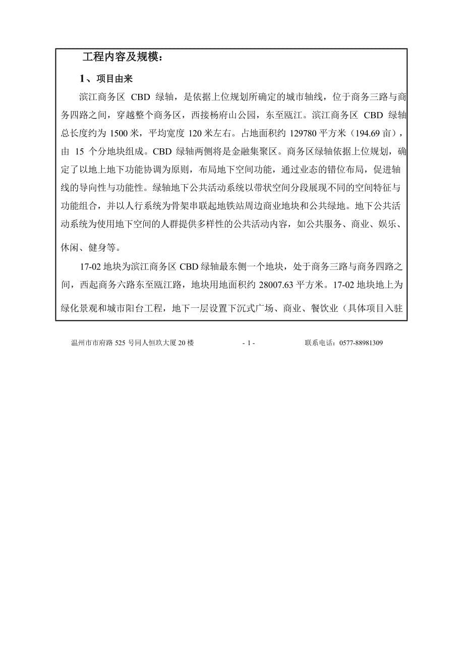 温州市滨江商务区CBD片区中央绿轴一期工程（17-02地块）环境影响报告表.docx_第5页