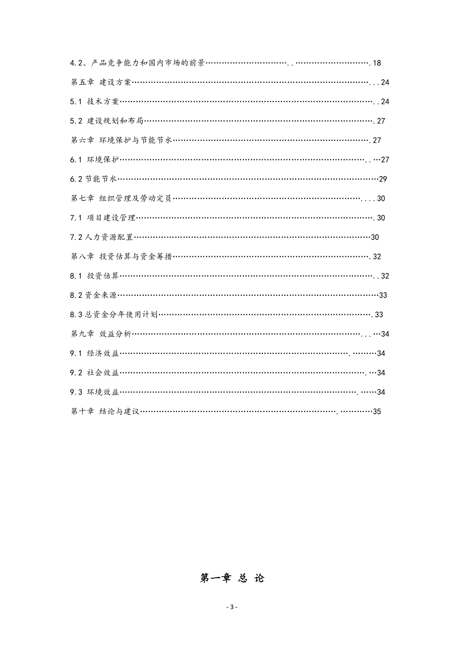 农业产业化综合开发及循环经济项目可行性研究报告.docx_第3页