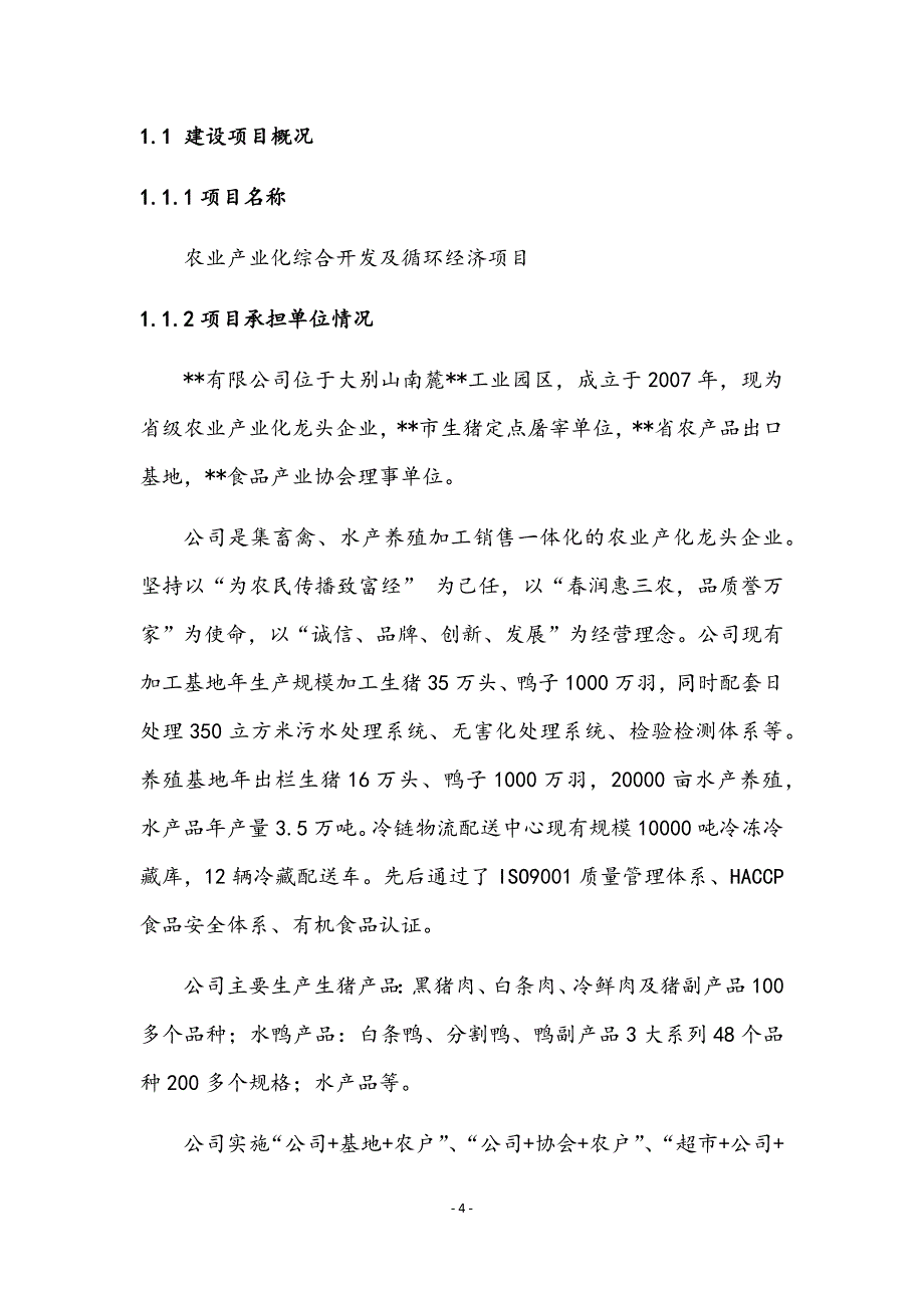 农业产业化综合开发及循环经济项目可行性研究报告.docx_第4页