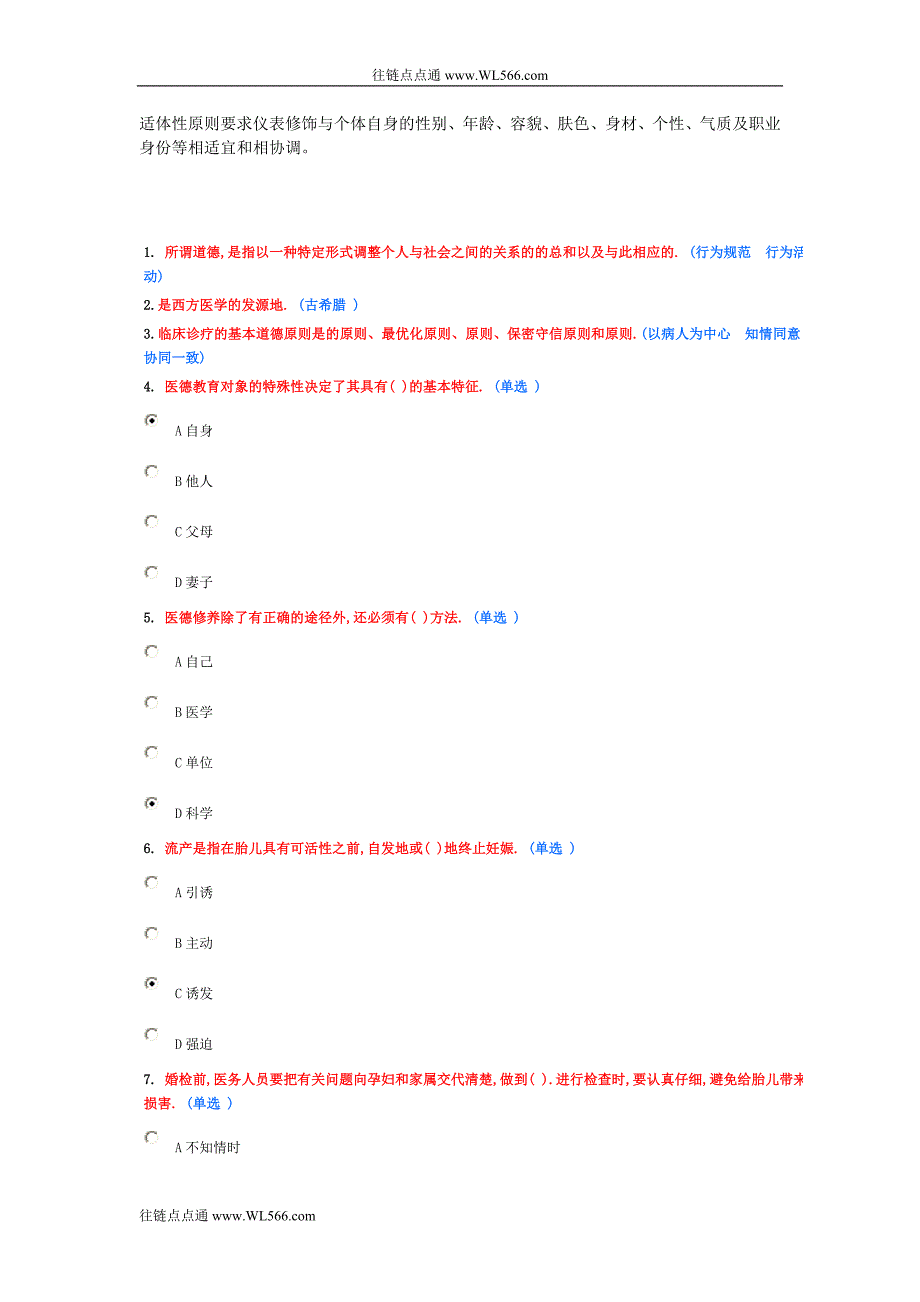 职业道德教育读本医疗卫生人员.doc_第3页