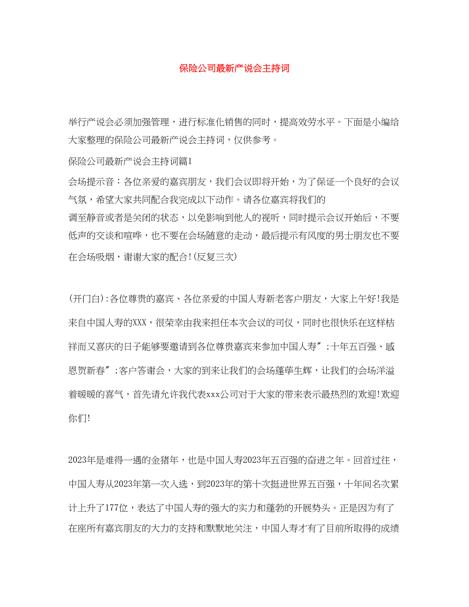 2023年保险公司产说会主持词.docx_第1页