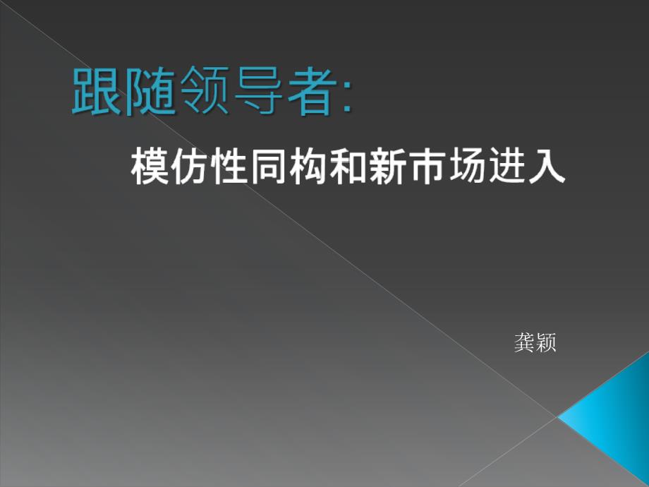 本文结合了组织生态学和新制度理论来解释多样化进程_第1页