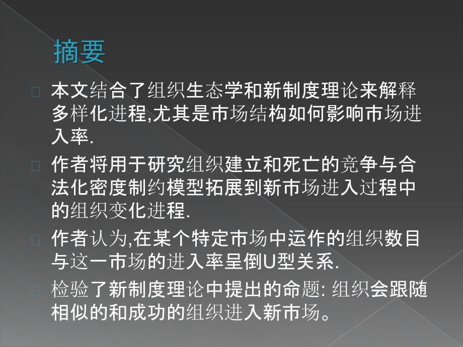 本文结合了组织生态学和新制度理论来解释多样化进程_第2页