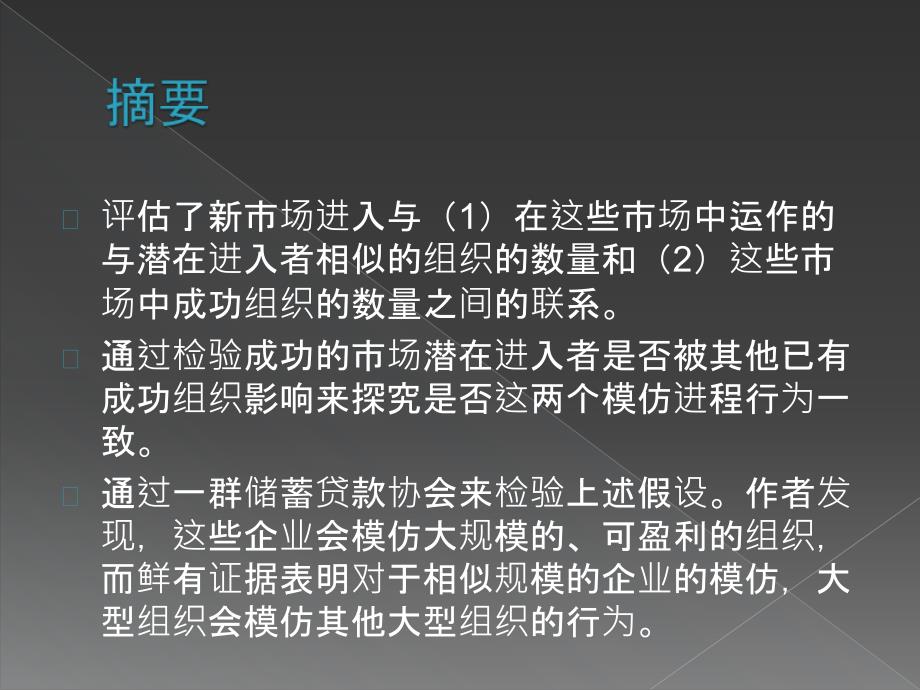 本文结合了组织生态学和新制度理论来解释多样化进程_第3页