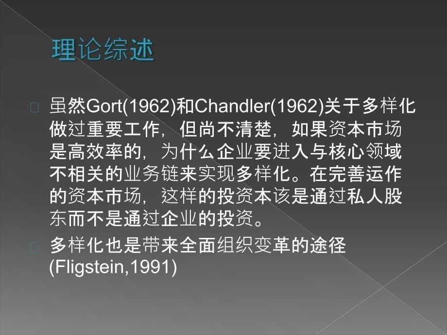 本文结合了组织生态学和新制度理论来解释多样化进程_第5页