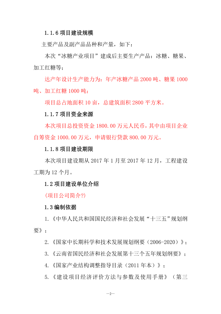 冰糖、糖果、加工红糖生产线项目可行性研究报告1.doc_第2页