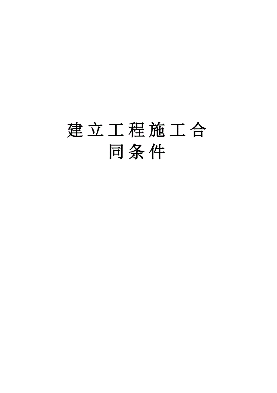 建设工程施工合同条件.doc_第1页