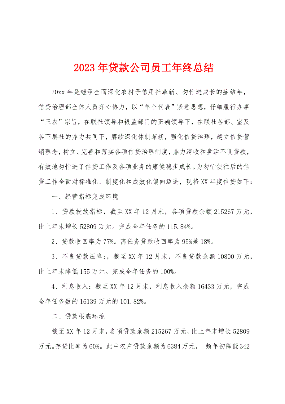 2023年贷款公司员工年终总结.docx_第1页