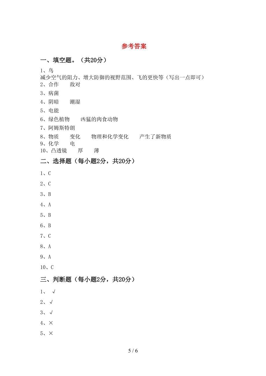 2022年教科版六年级科学上册期末考试及答案【免费】.doc_第5页