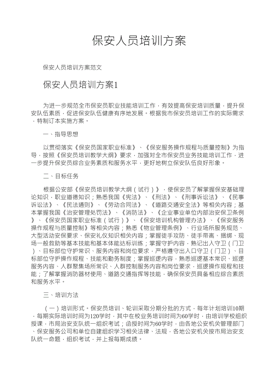 保安人员培训方案_第1页