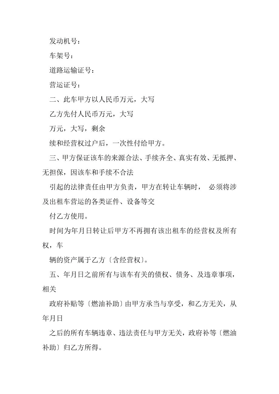 2023年出租车及经营权转让合同协议书范本.DOC_第2页