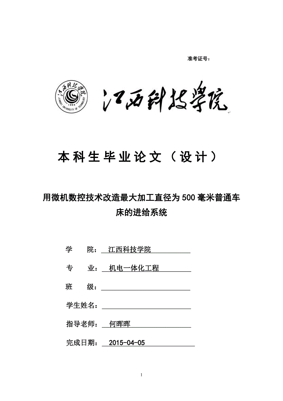 用微机数控技术改造最大加工直径为500毫米普通车床的进给系统_第1页