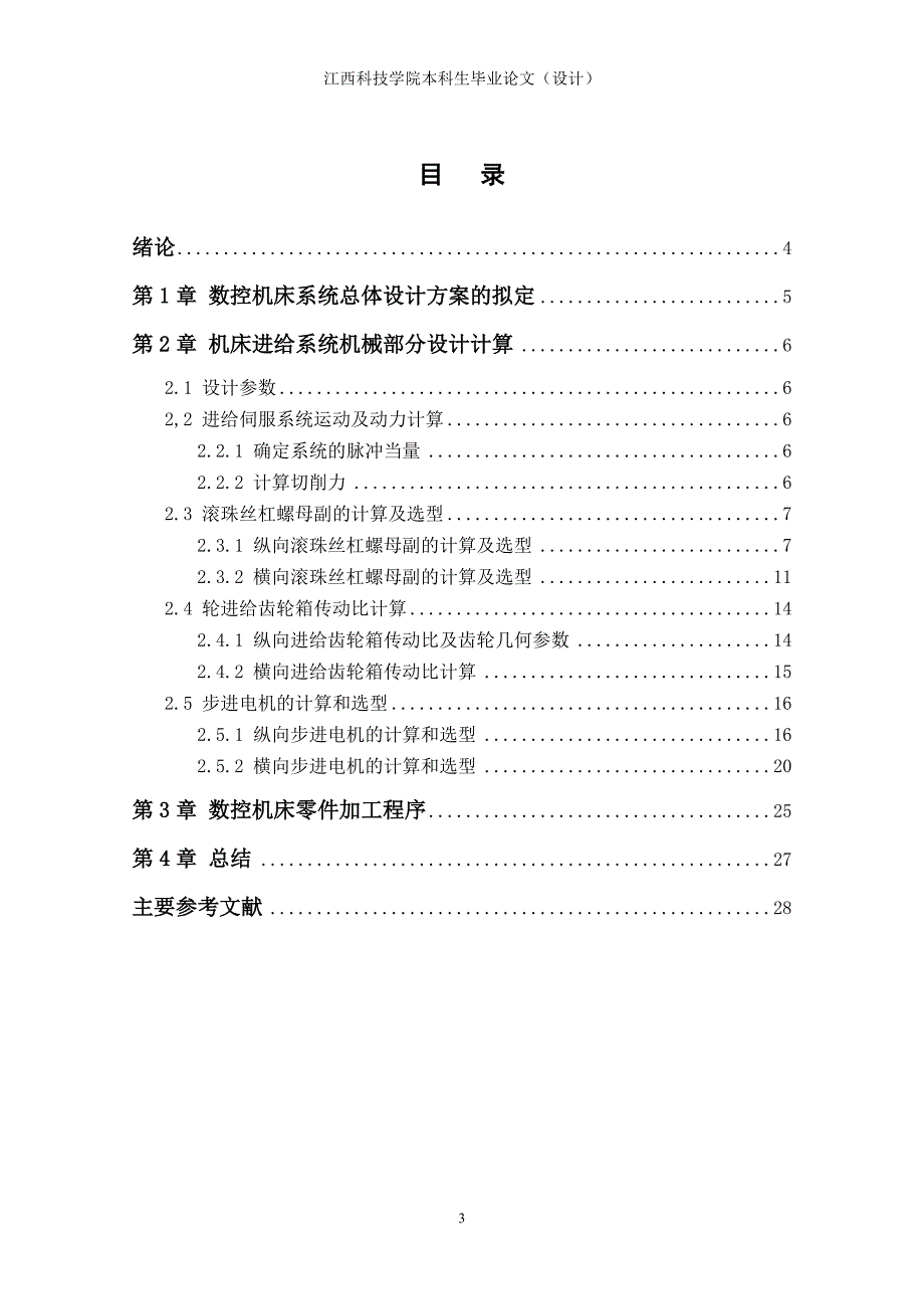 用微机数控技术改造最大加工直径为500毫米普通车床的进给系统_第3页