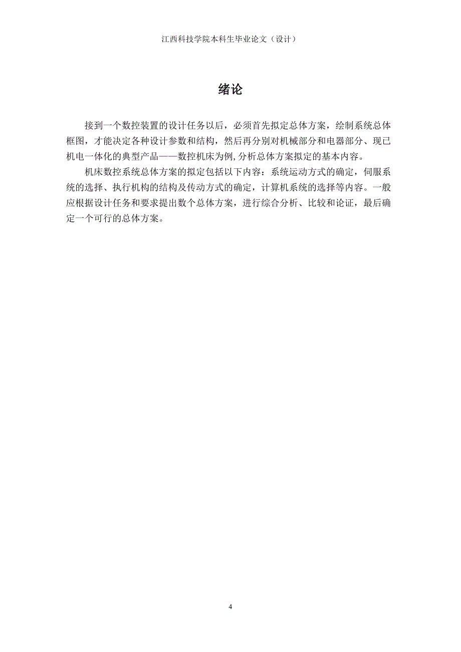 用微机数控技术改造最大加工直径为500毫米普通车床的进给系统_第4页