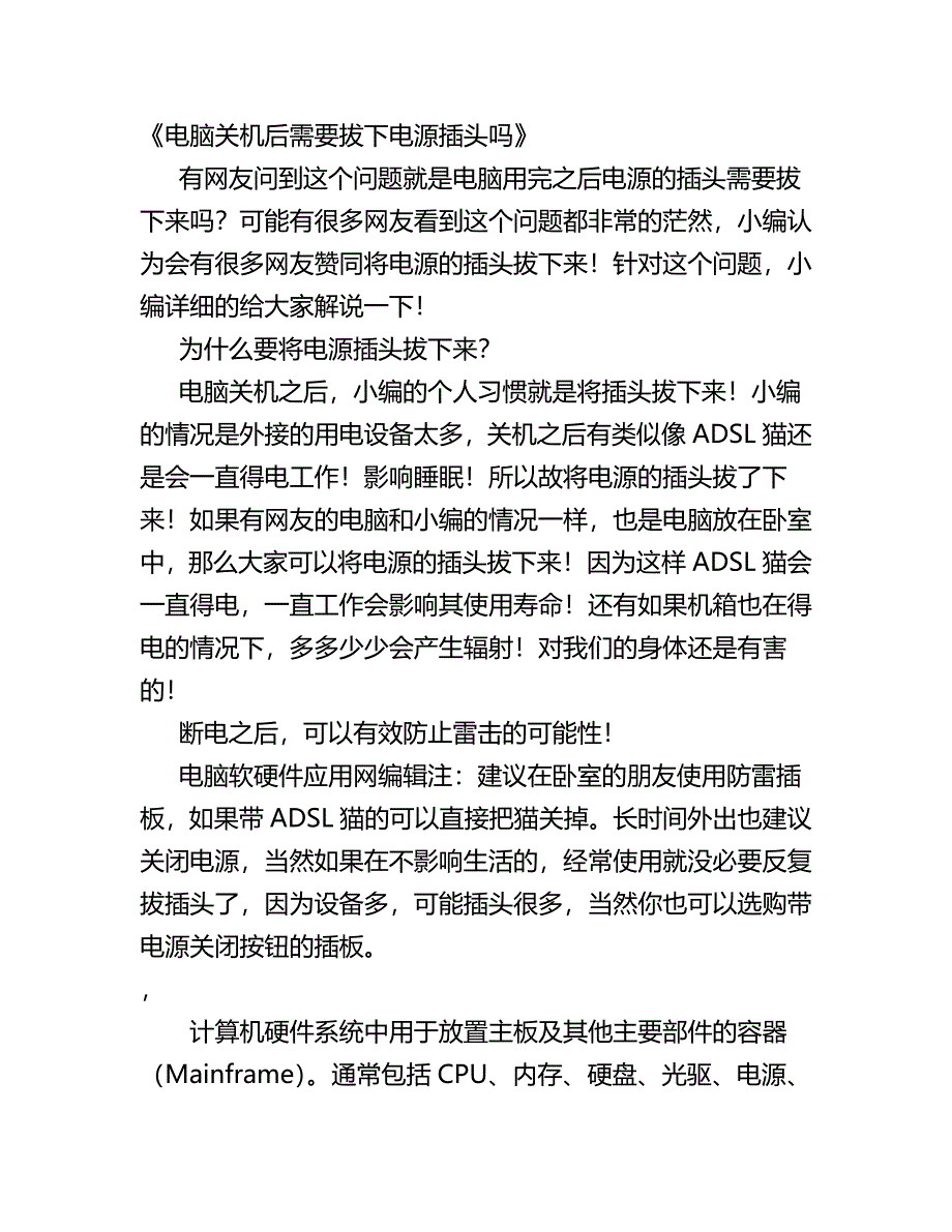 电脑关机后需要拔下电源插头吗.doc_第1页