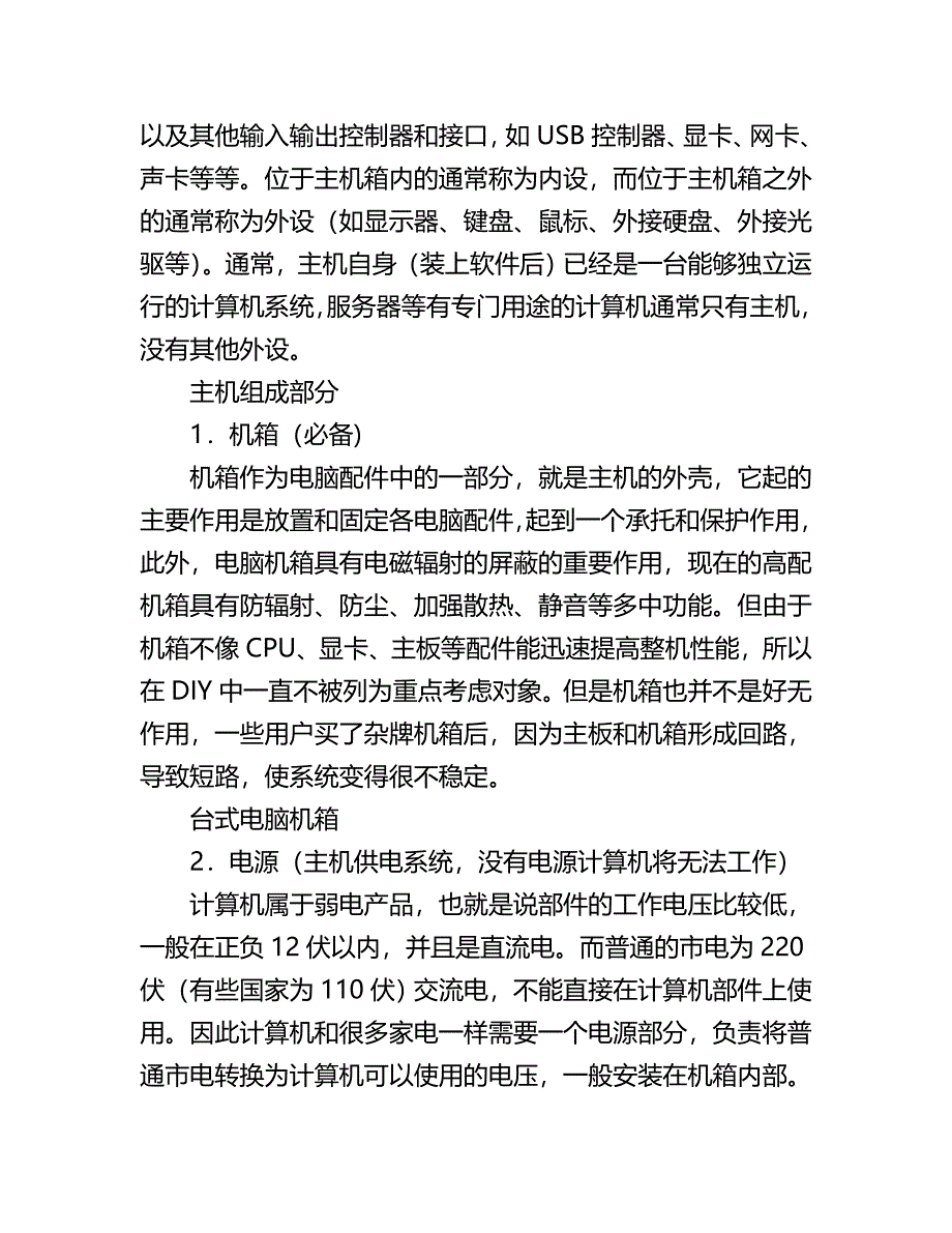 电脑关机后需要拔下电源插头吗.doc_第2页