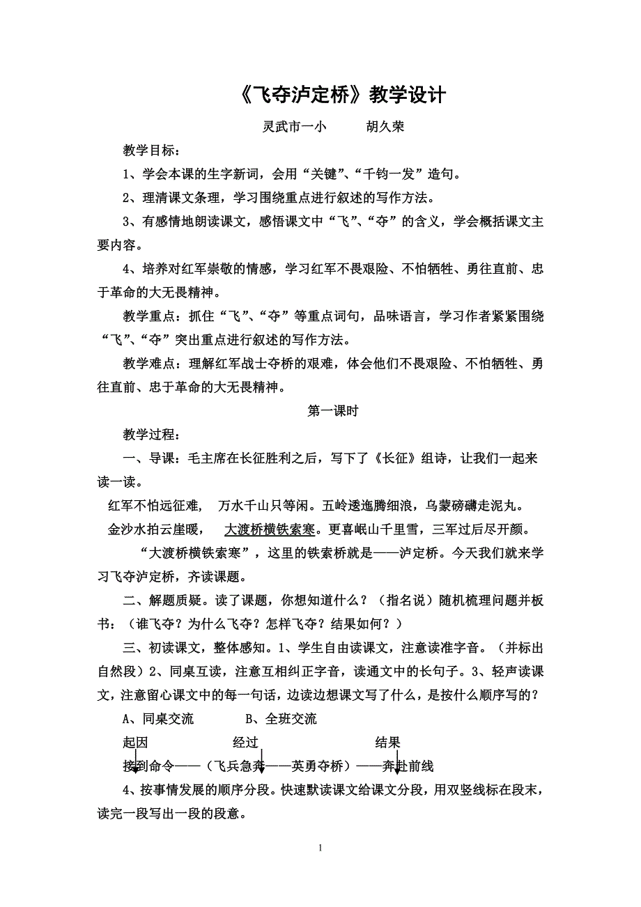 《飞夺泸定桥》教学设计.doc_第1页