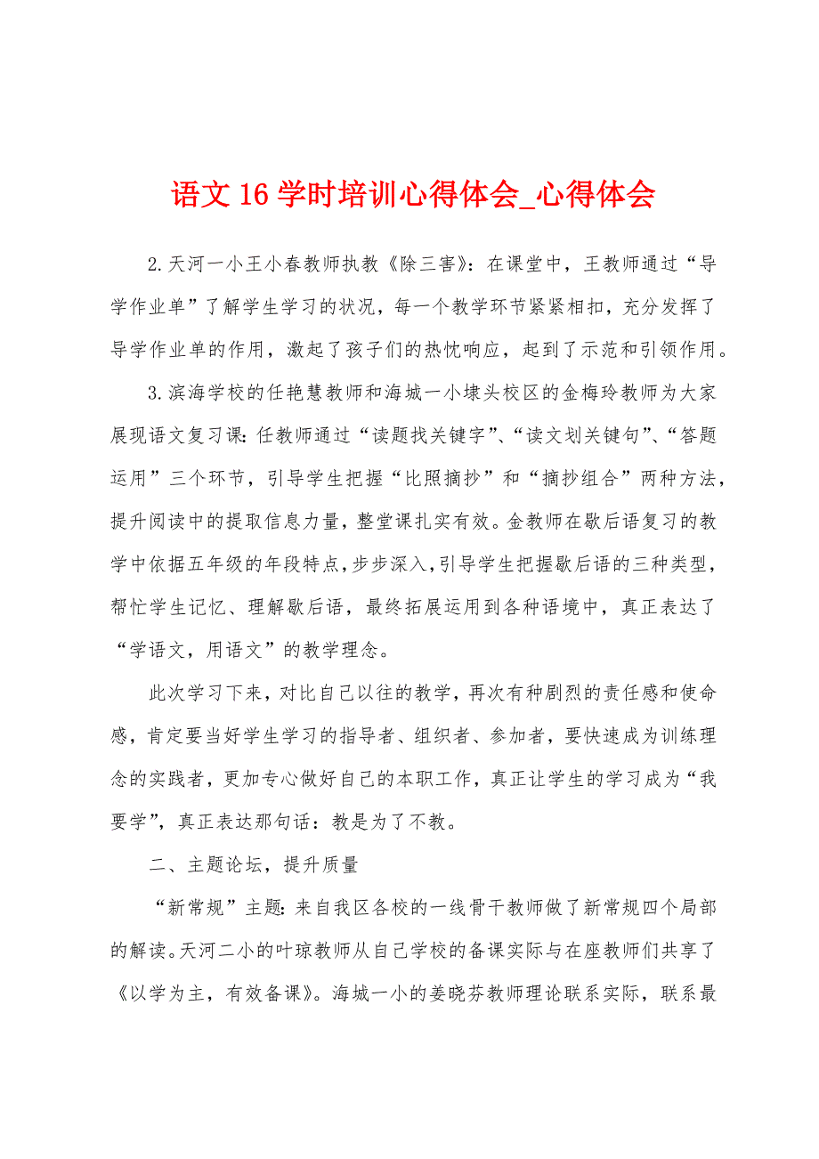 语文16学时培训心得体会.docx_第1页