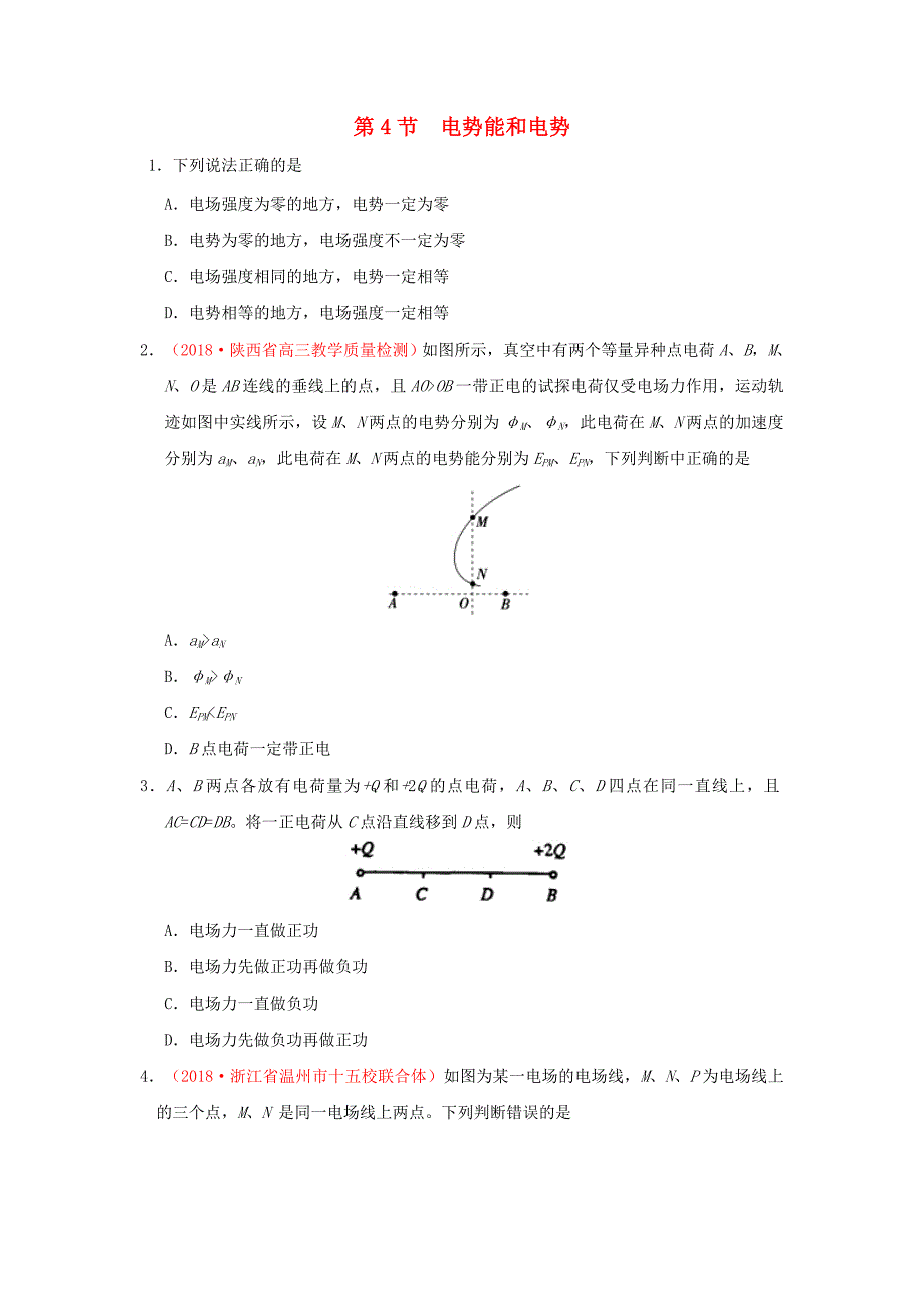 电势能和电势练习题及答案解析_第1页