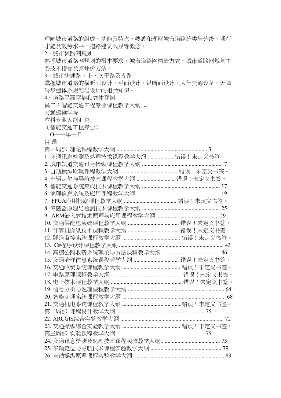 2023年交通工程专业课程.docx_第4页