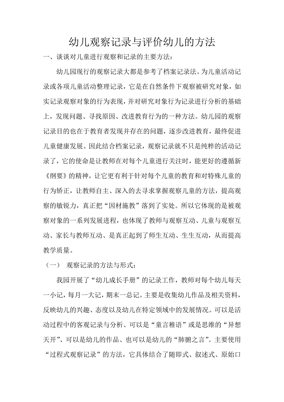 幼儿观察记录与评价幼儿的方法_第1页