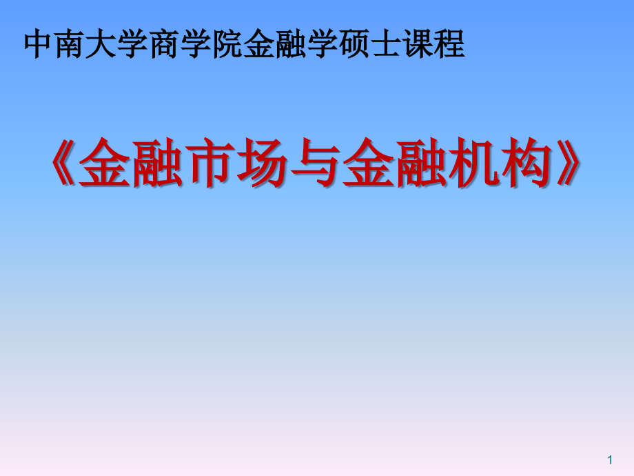 金融市场与金融机构全套教学课件_第1页