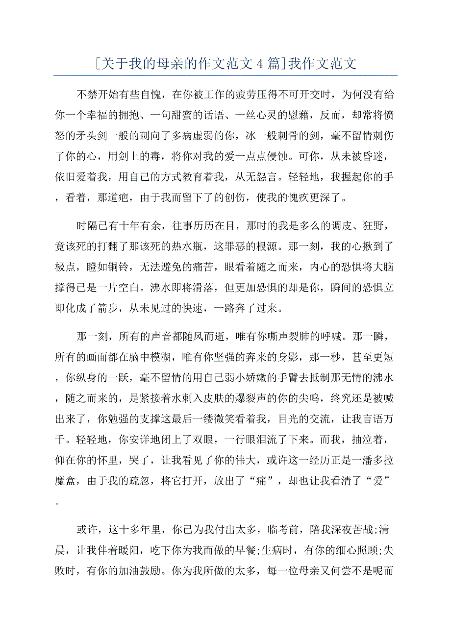 [关于我的母亲的作文范文4篇]我作文范文.docx_第1页