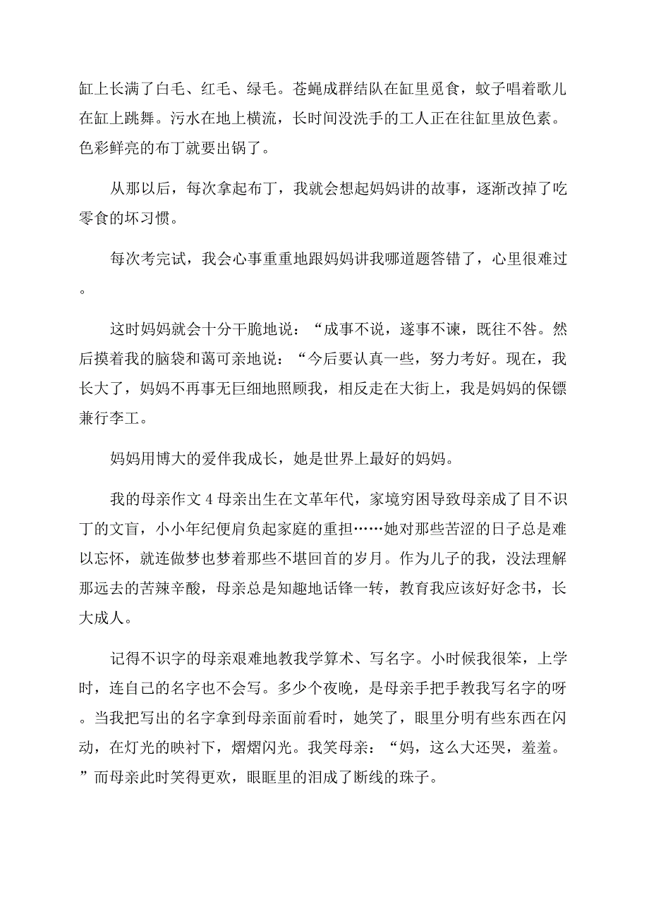 [关于我的母亲的作文范文4篇]我作文范文.docx_第3页