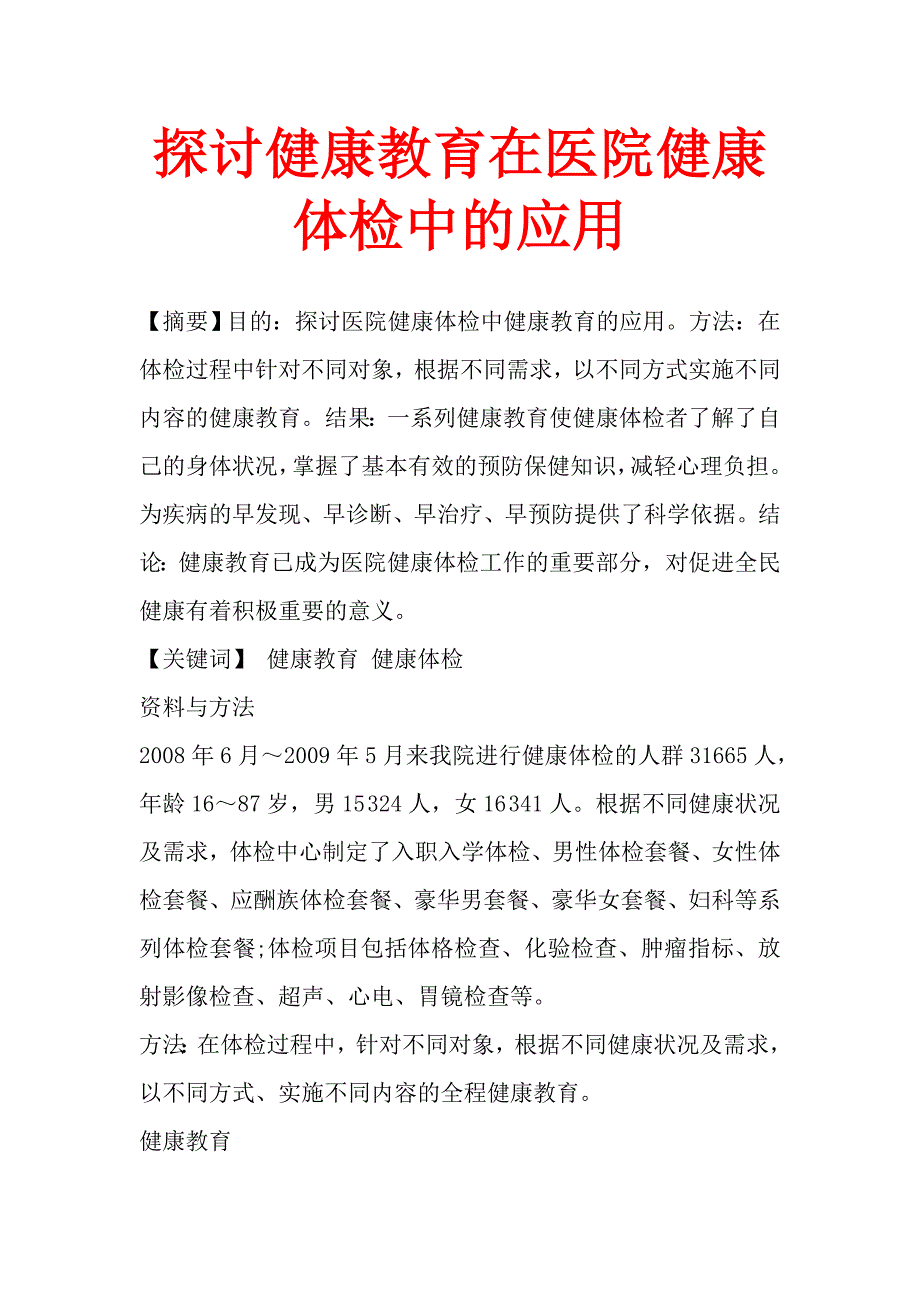 探讨健康教育在医院健康体检中的应用.doc_第1页