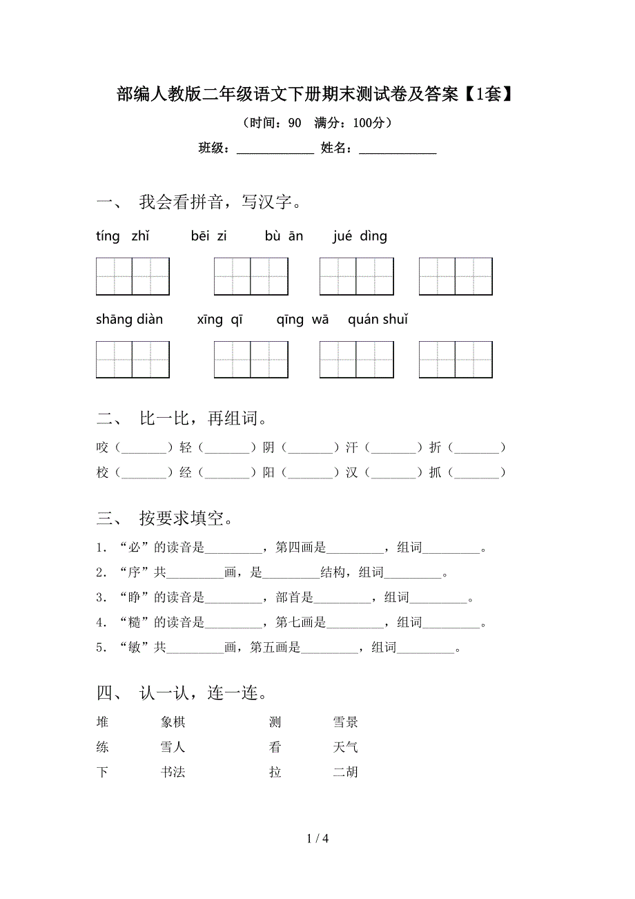 部编人教版二年级语文下册期末测试卷及答案【1套】.doc_第1页