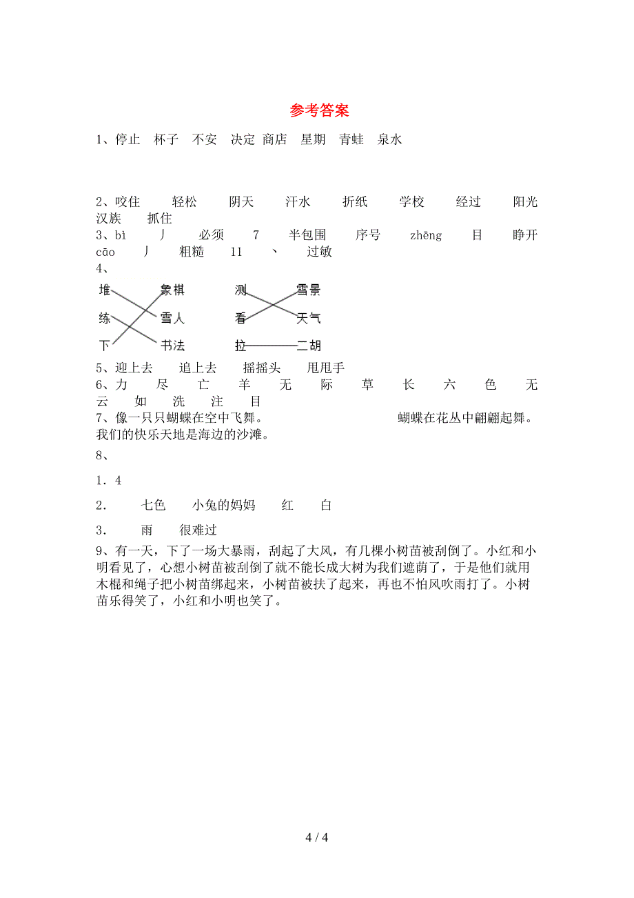 部编人教版二年级语文下册期末测试卷及答案【1套】.doc_第4页