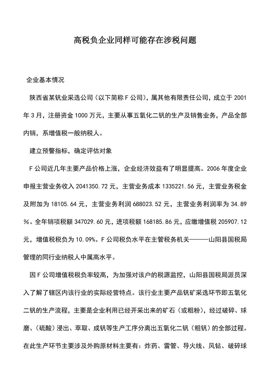 会计实务：高税负企业同样可能存在涉税问题.doc_第1页