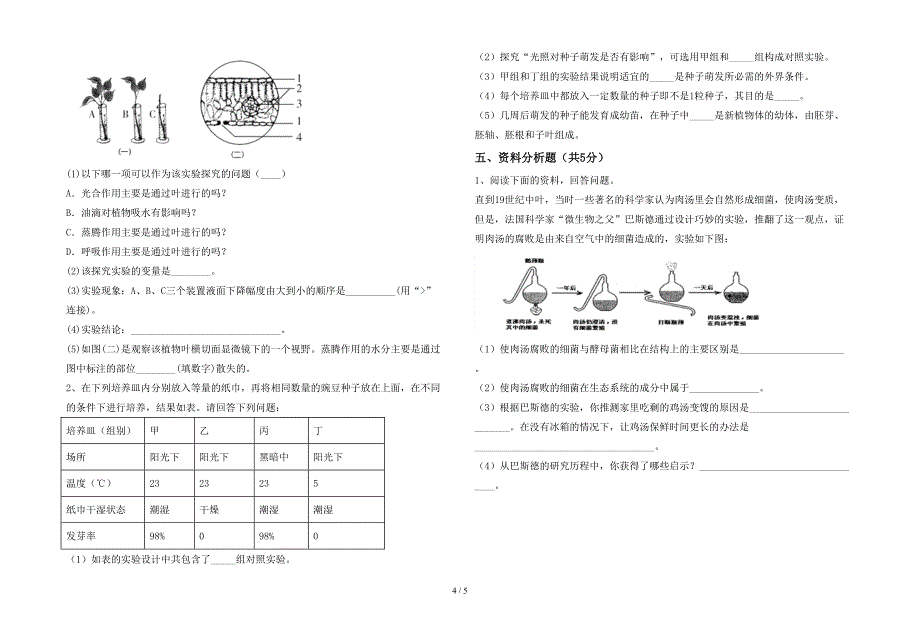 人教版七年级上册《生物》期末试卷及答案免费.doc_第4页