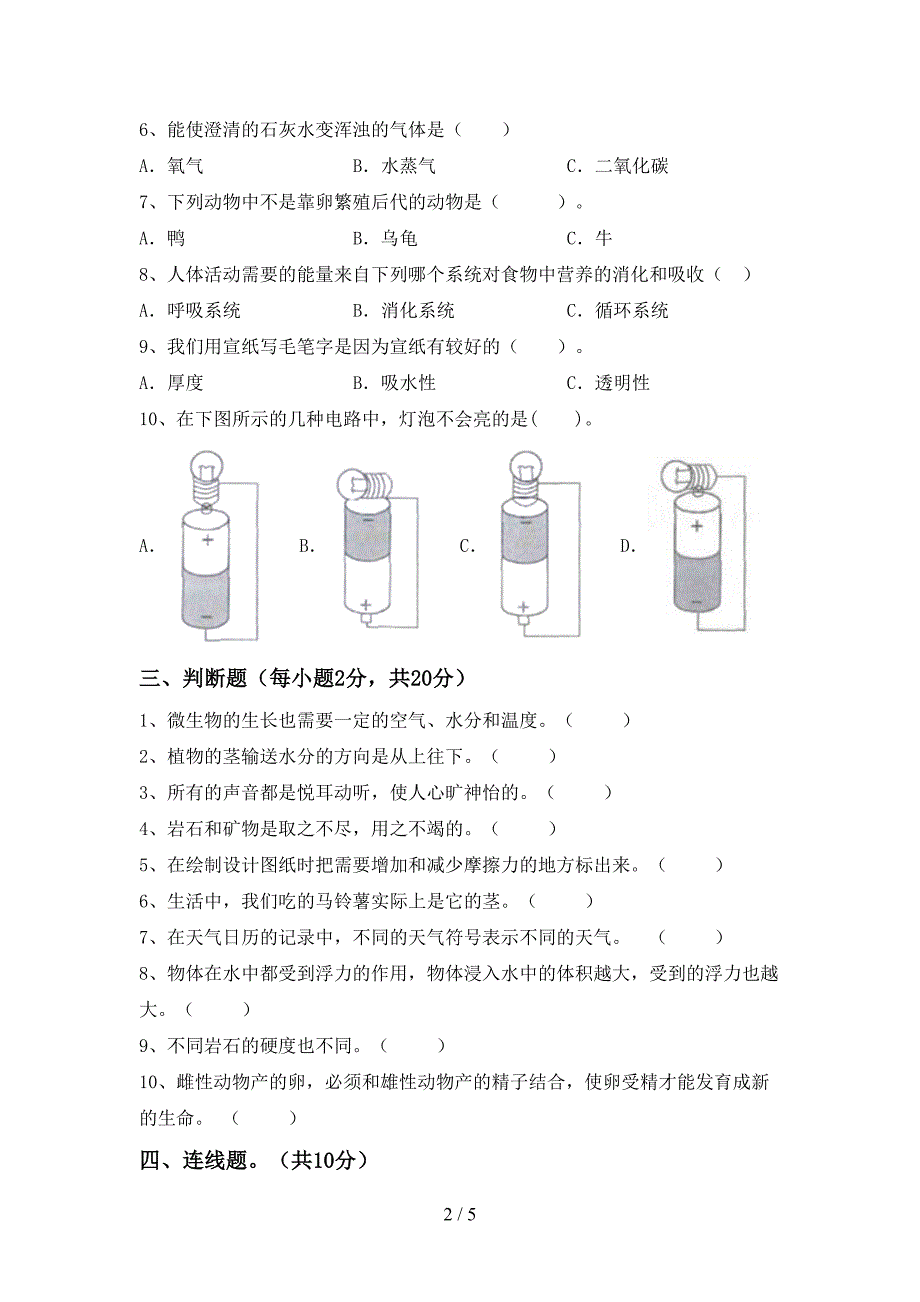 小学四年级科学(上册)期中试卷及答案(A4打印版).doc_第2页