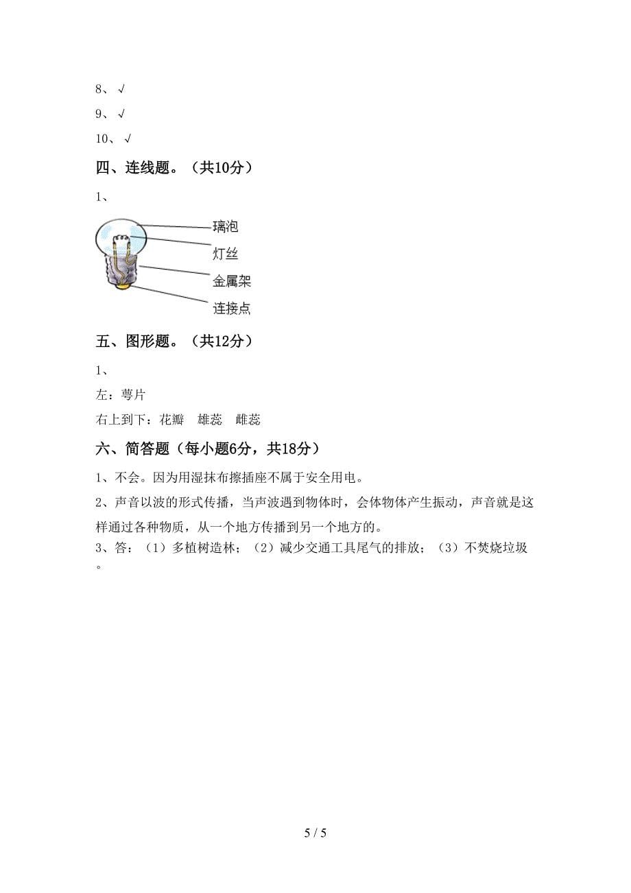 小学四年级科学(上册)期中试卷及答案(A4打印版).doc_第5页